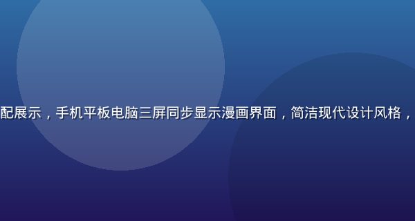 成人漫画全端适配展示，手机平板电脑三屏同步显示漫画界面，简洁现代设计风格，白色背景商务感