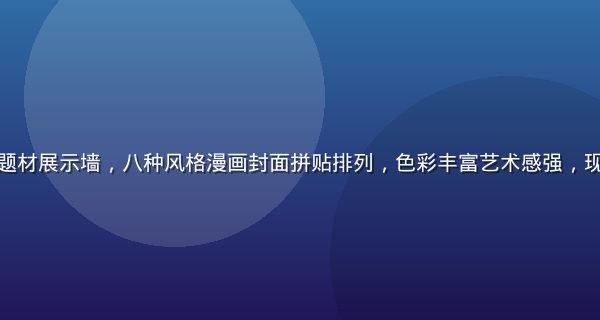成人漫画多元题材展示墙，八种风格漫画封面拼贴排列，色彩丰富艺术感强，现代图书馆背景