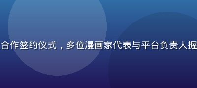 成人漫画平台版权合作签约仪式，多位漫画家代表与平台负责人握手，正式商务场景