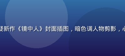 成人漫画心理悬疑新作《镜中人》封面插图，暗色调人物剪影，心理惊悚氛围强烈