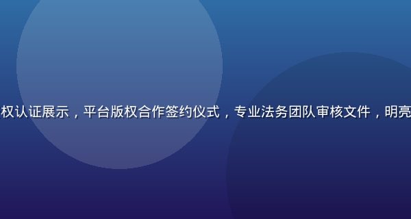 成人漫画正版授权认证展示，平台版权合作签约仪式，专业法务团队审核文件，明亮会议室商务氛围