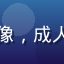 用户墨染云头像，成人漫画订阅用户