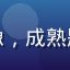 用户苏晚晴头像，成熟题材漫画爱好者