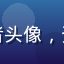 用户阅界行者头像，资深漫画读者