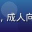 用户零度漫客头像，成人向漫画排行榜追踪者